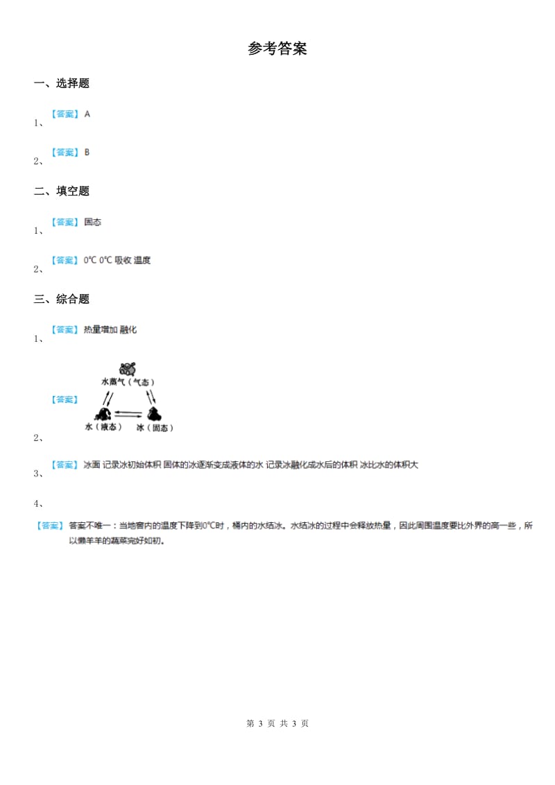 2019年教科版科学三年级上册第4课时 冰融化了B卷_第3页