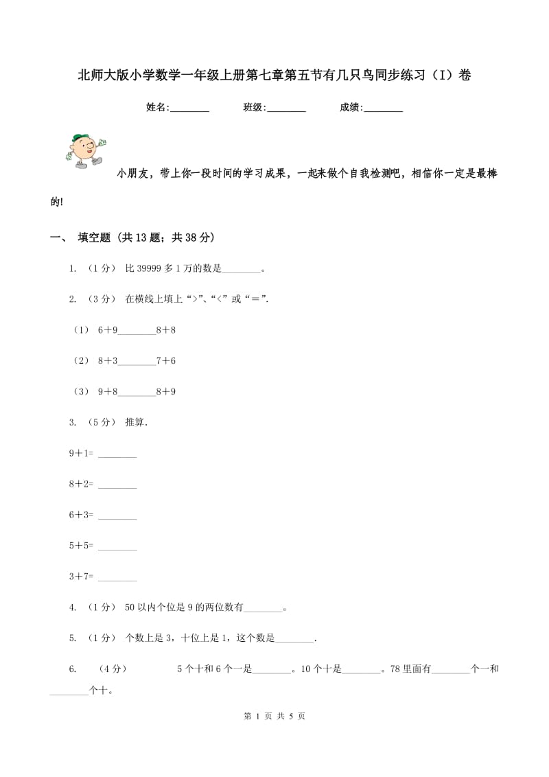 北师大版小学数学一年级上册第七章第五节有几只鸟同步练习(I)卷_第1页