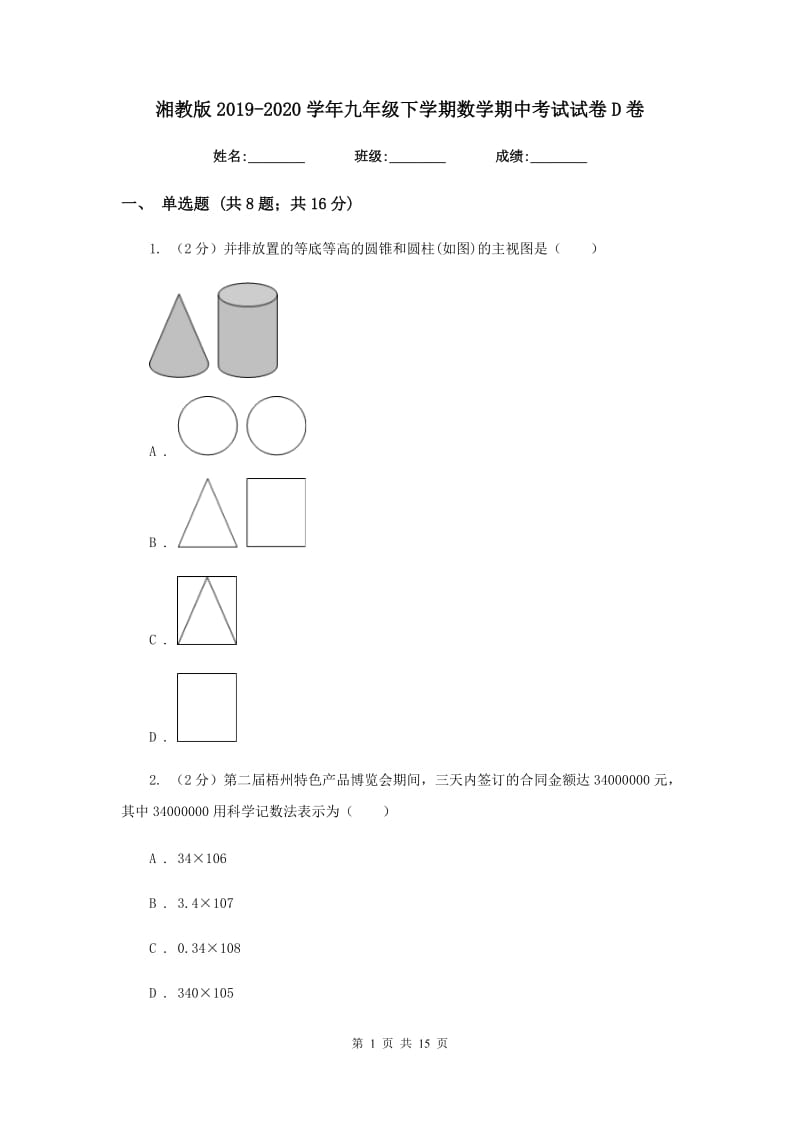 湘教版2019-2020学年九年级下学期数学期中考试试卷D卷_第1页