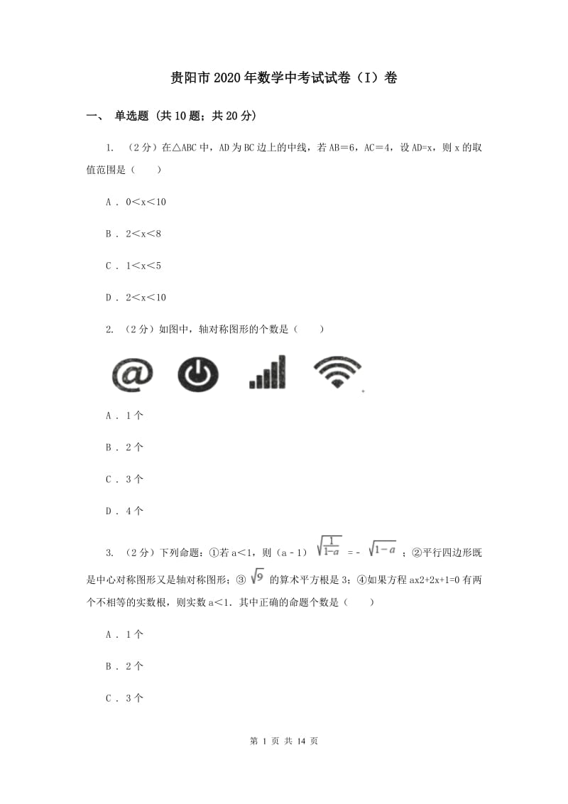 贵阳市2020年数学中考试试卷（I）卷_第1页