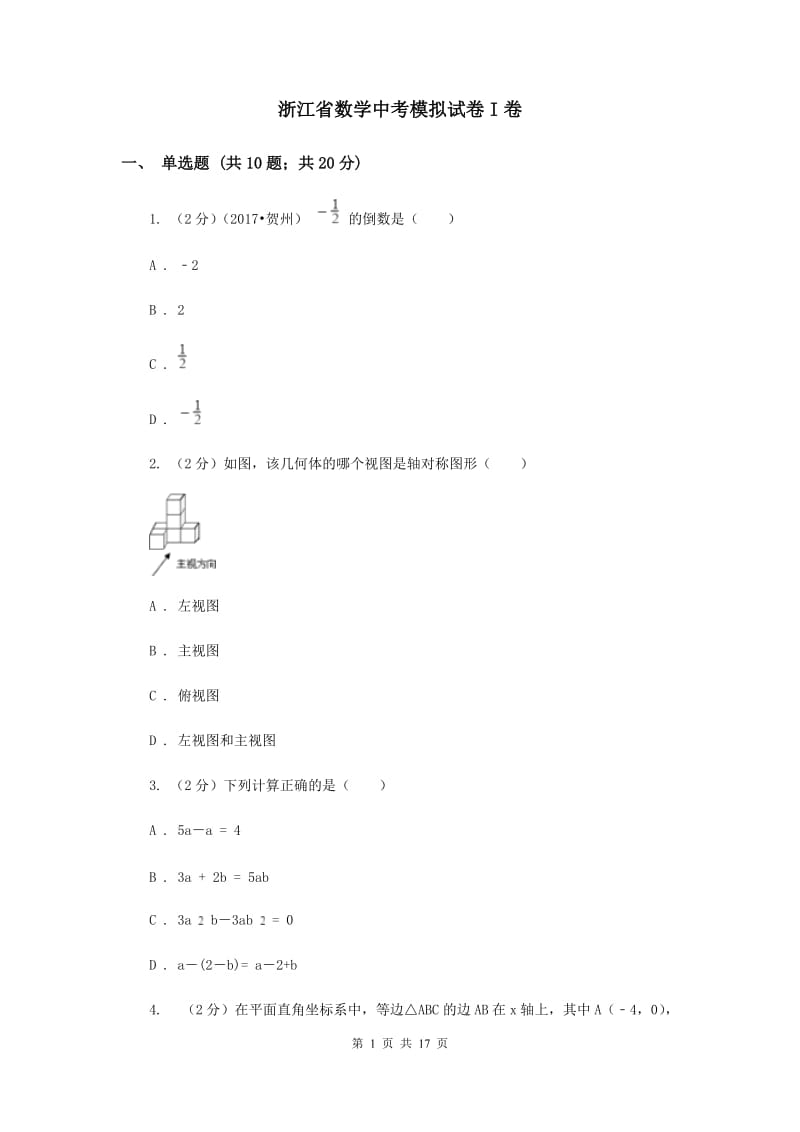 浙江省数学中考模拟试卷I卷_第1页