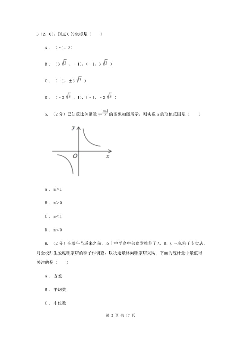 浙江省数学中考模拟试卷I卷_第2页