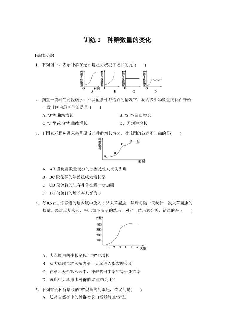 高二生物必修三第四章-种群数量的变化习题_第1页