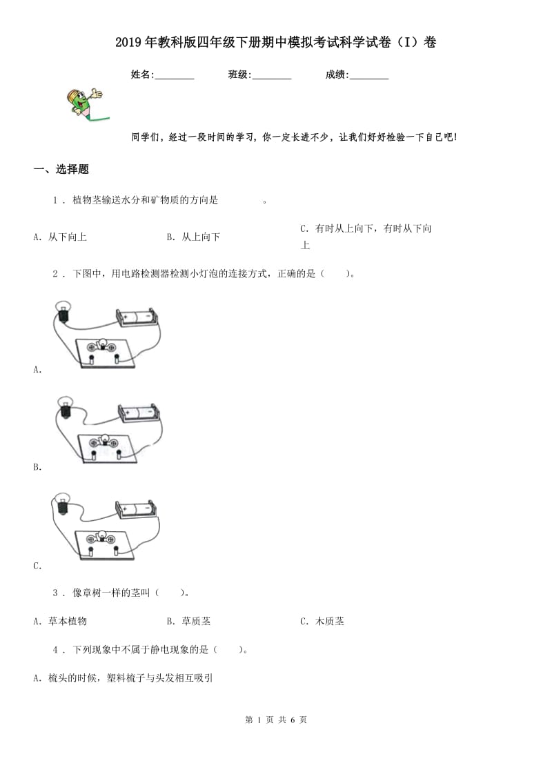 2019年教科版四年级下册期中模拟考试科学试卷（I）卷_第1页