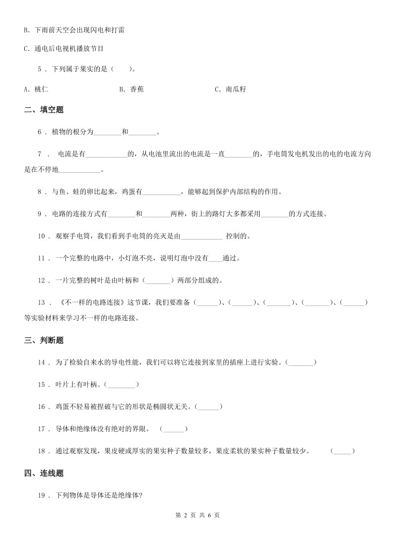 2019年教科版四年级下册期中模拟考试科学试卷（I）卷_第2页