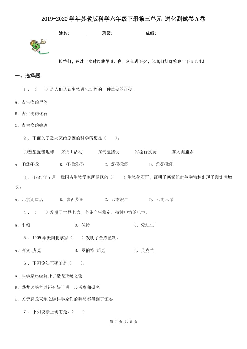 2019-2020学年苏教版科学六年级下册第三单元 进化测试卷A卷_第1页