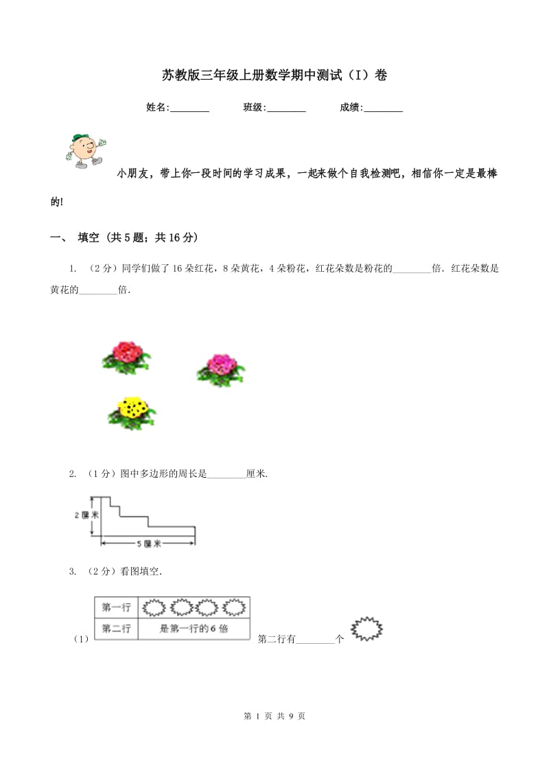 苏教版三年级上册数学期中测试(I)卷_第1页