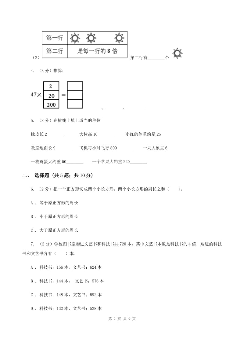 苏教版三年级上册数学期中测试(I)卷_第2页