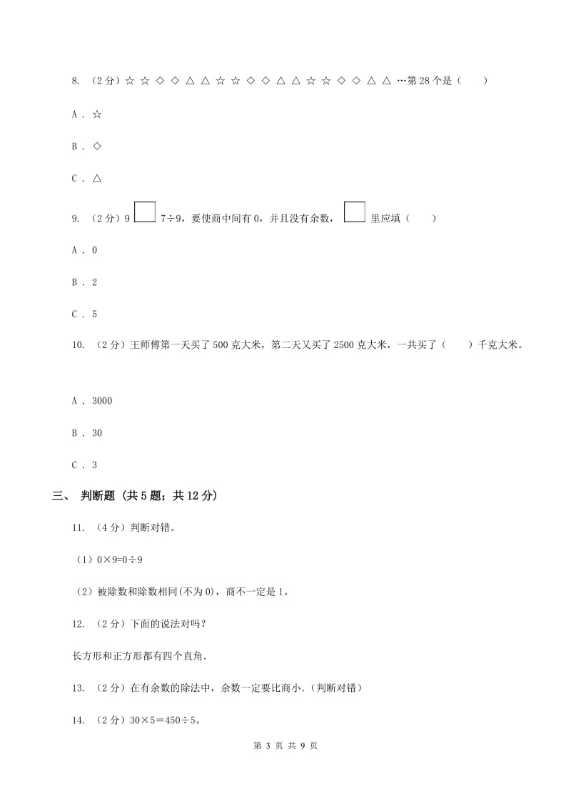 苏教版三年级上册数学期中测试(I)卷_第3页