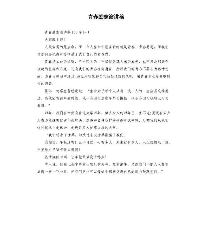 青春励志演讲稿（四）.docx_第1页