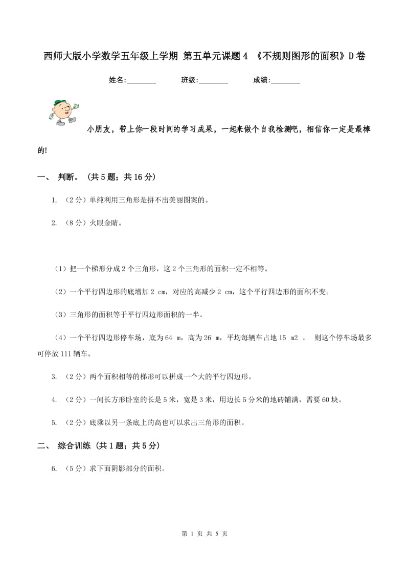 西师大版小学数学五年级上学期 第五单元课题4 《不规则图形的面积》D卷_第1页