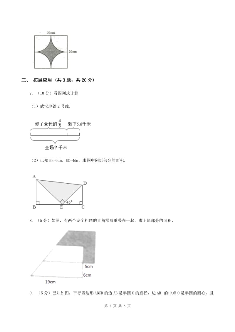 西师大版小学数学五年级上学期 第五单元课题4 《不规则图形的面积》D卷_第2页