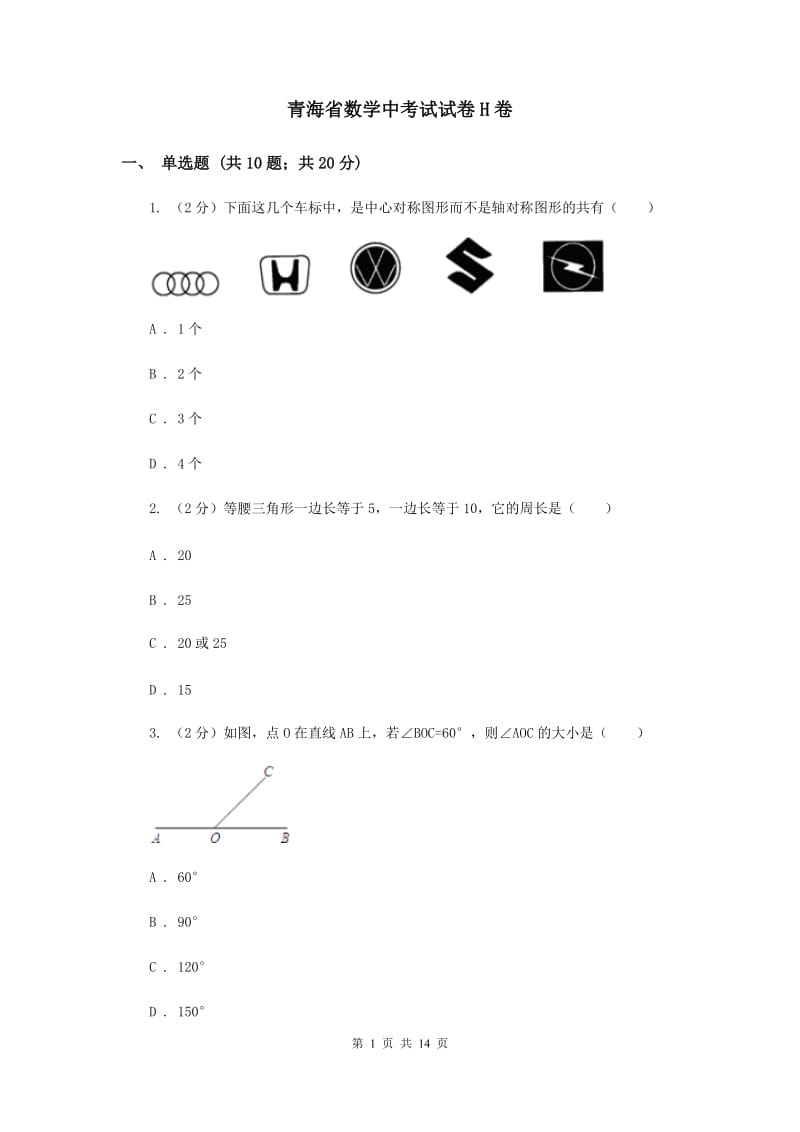 青海省数学中考试试卷H卷_第1页