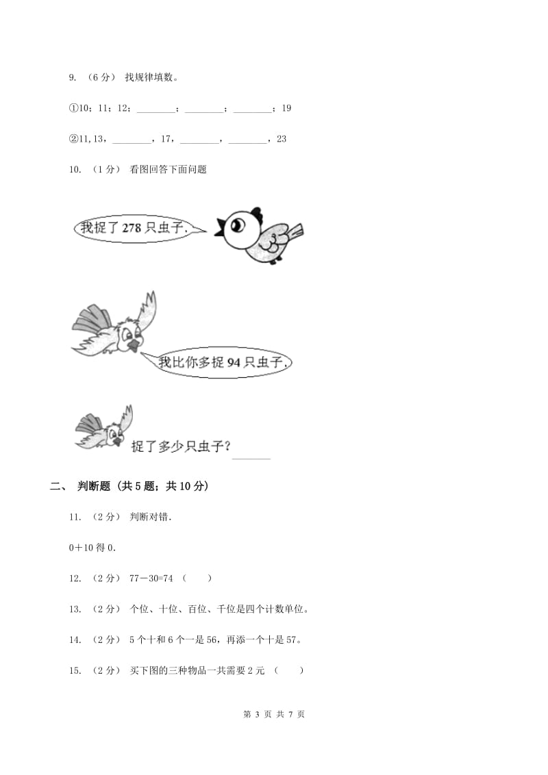 北师大版数学一年级下册第五单元第一节小兔请客同步练习C卷_第3页