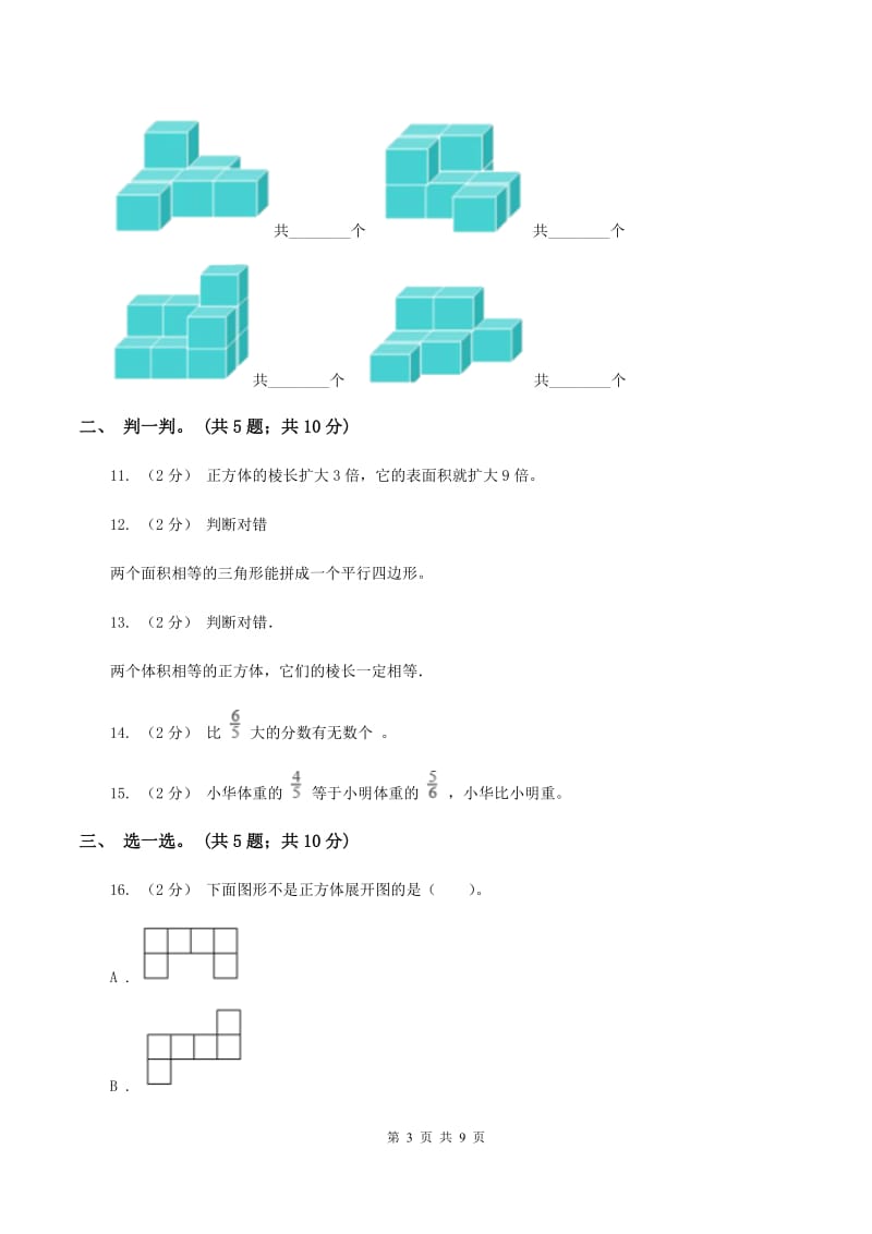 北京版20192020学年五年级下学期数学期中考试试卷A卷_第3页