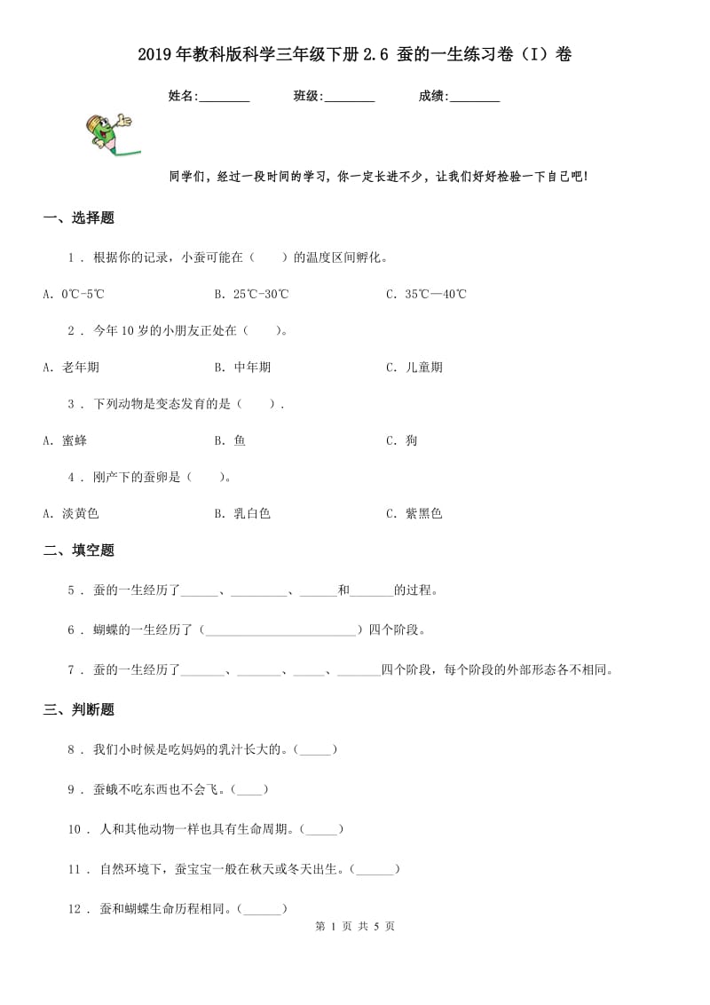 2019年教科版科学三年级下册2.6 蚕的一生练习卷（I）卷_第1页