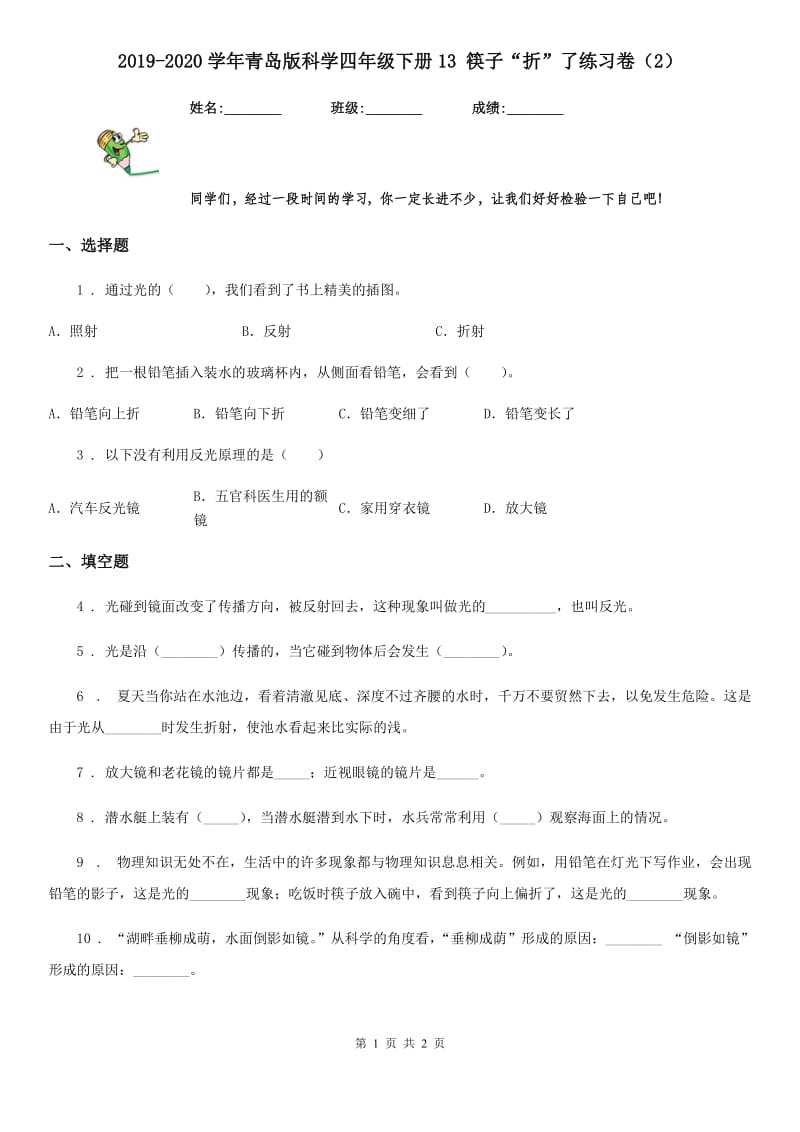 2019-2020学年青岛版科学四年级下册13 筷子“折”了练习卷(2)_第1页