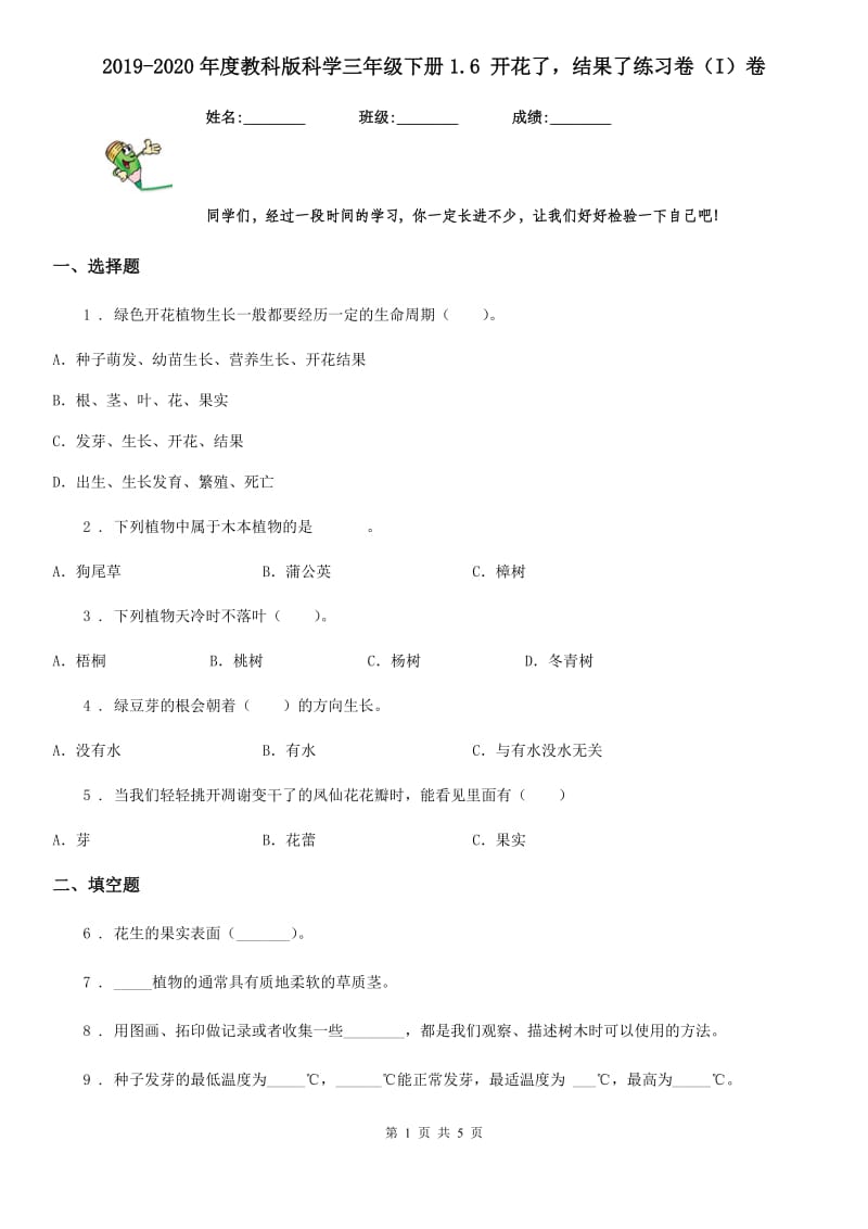 2019-2020年度教科版 科学三年级下册1.6 开花了结果了练习卷（I）卷_第1页