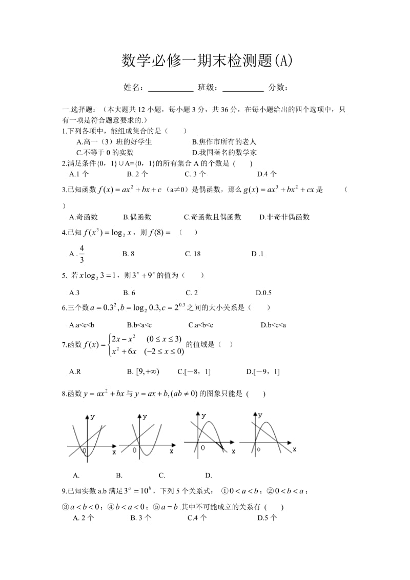 高一数学必修1期末测评卷(A)_第1页