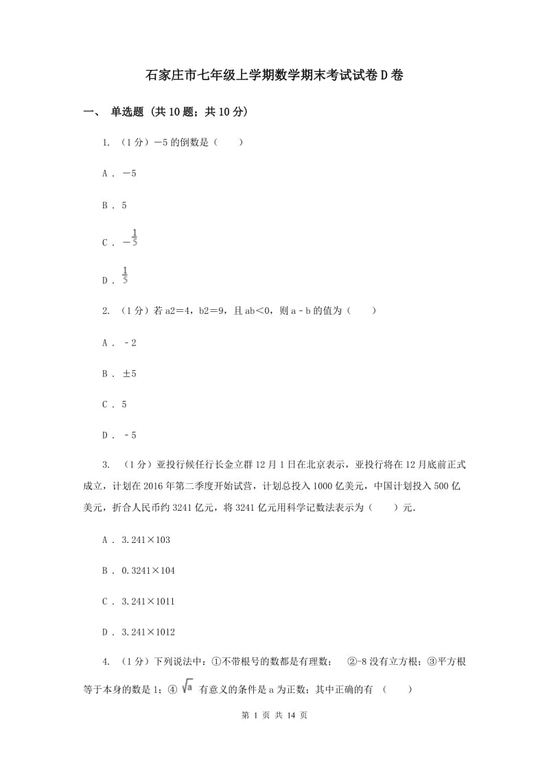 石家庄市七年级上学期数学期末考试试卷D卷_第1页