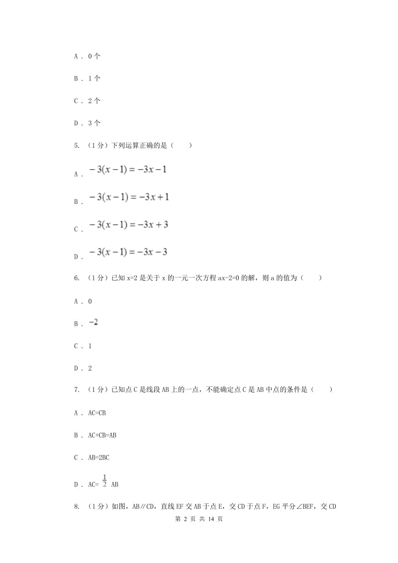 石家庄市七年级上学期数学期末考试试卷D卷_第2页