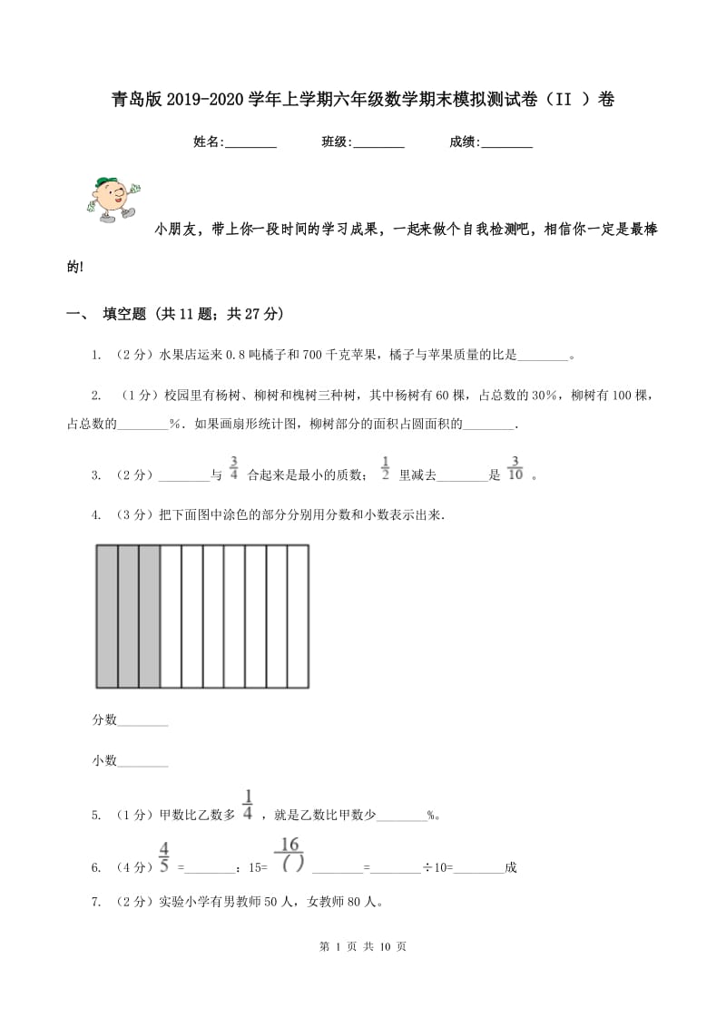 青岛版2019-2020学年上学期六年级数学期末模拟测试卷(II )卷_第1页