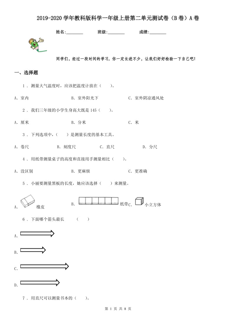 2019-2020学年教科版科学一年级上册第二单元测试卷（B卷）A卷_第1页