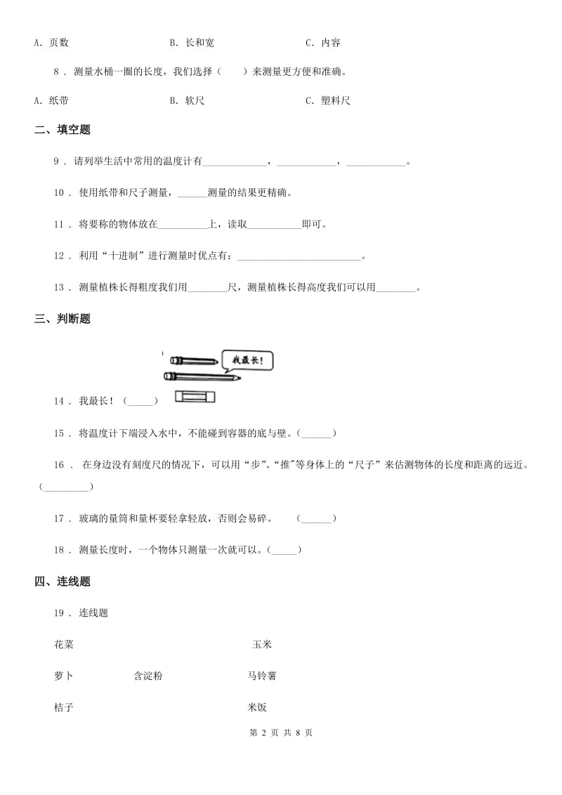 2019-2020学年教科版科学一年级上册第二单元测试卷（B卷）A卷_第2页