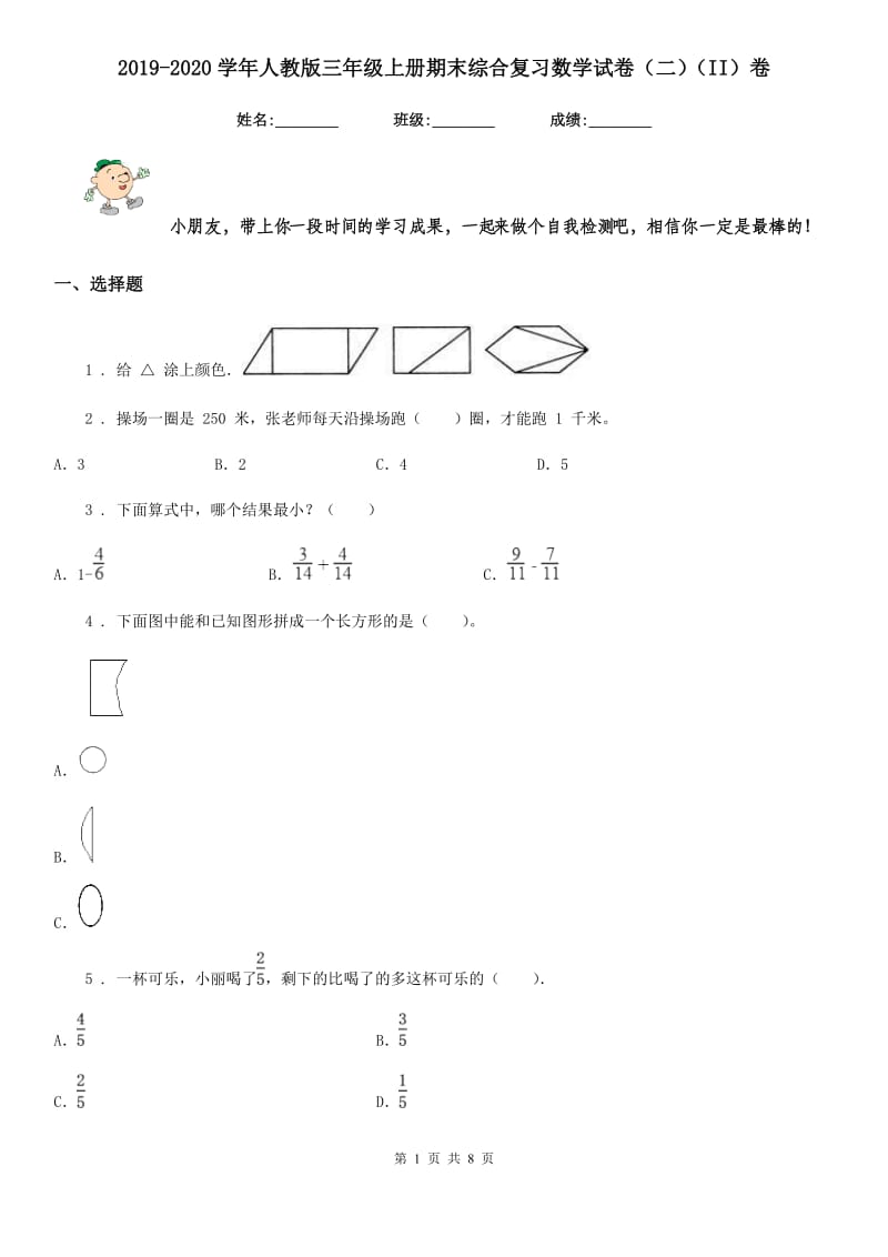 2019-2020学年人教版三年级上册期末综合复习数学试卷（二）（II）卷_第1页