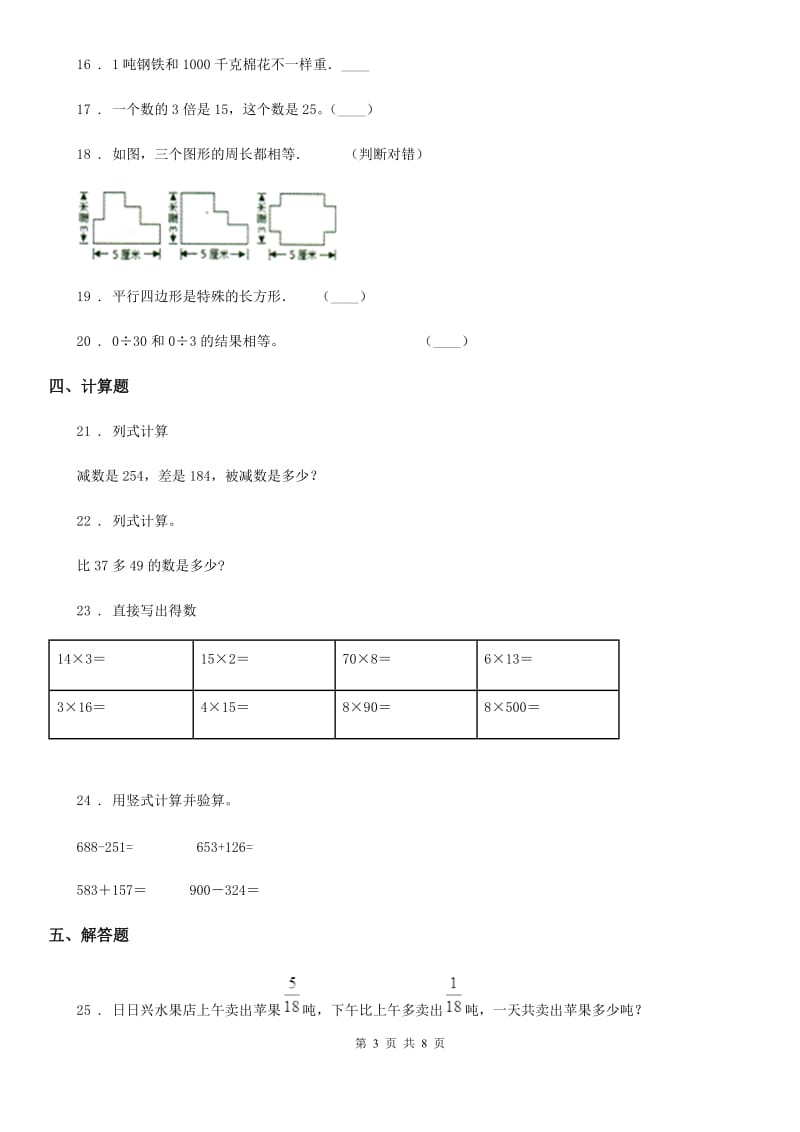 2019-2020学年人教版三年级上册期末综合复习数学试卷（二）（II）卷_第3页