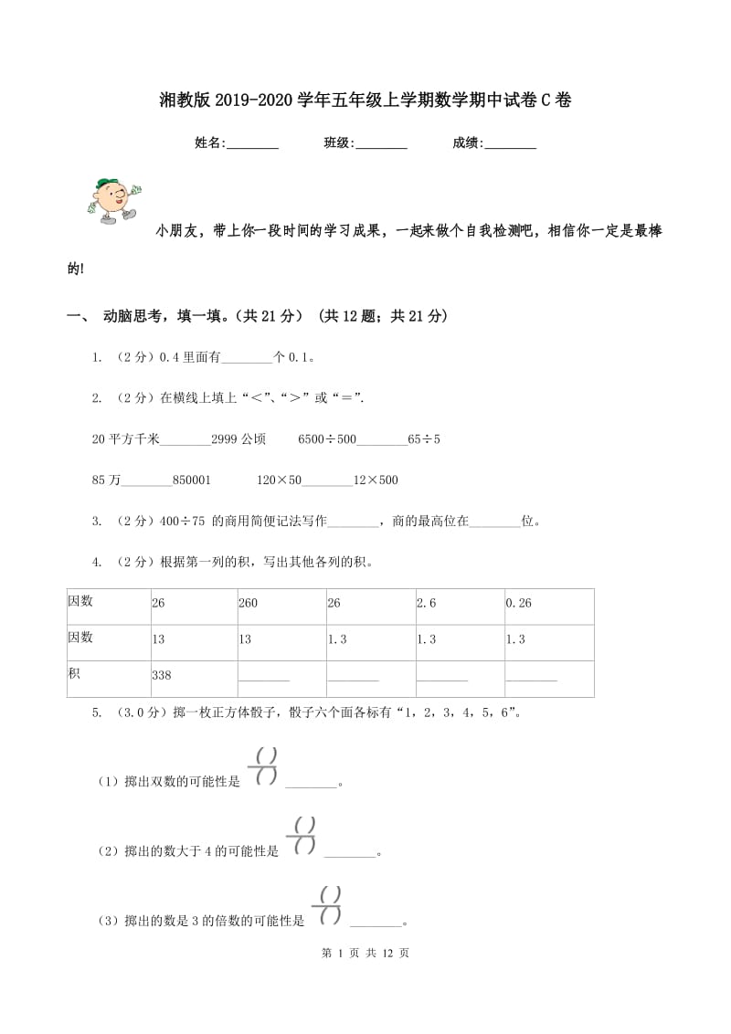 湘教版20192020学年五年级上学期数学期中试卷C卷_第1页