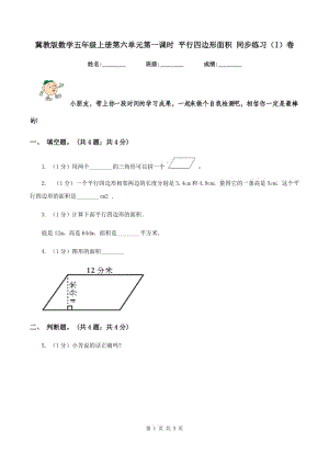 冀教版数学五年级上册第六单元第一课时 平行四边形面积 同步练习(I)卷