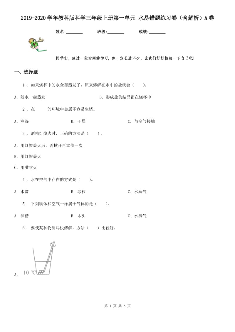 2019-2020学年教科版科学三年级上册第一单元 水易错题练习卷（含解析）A卷_第1页