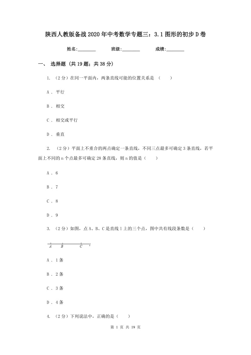 陕西人教版备战2020年中考数学专题三：3.1图形的初步D卷_第1页