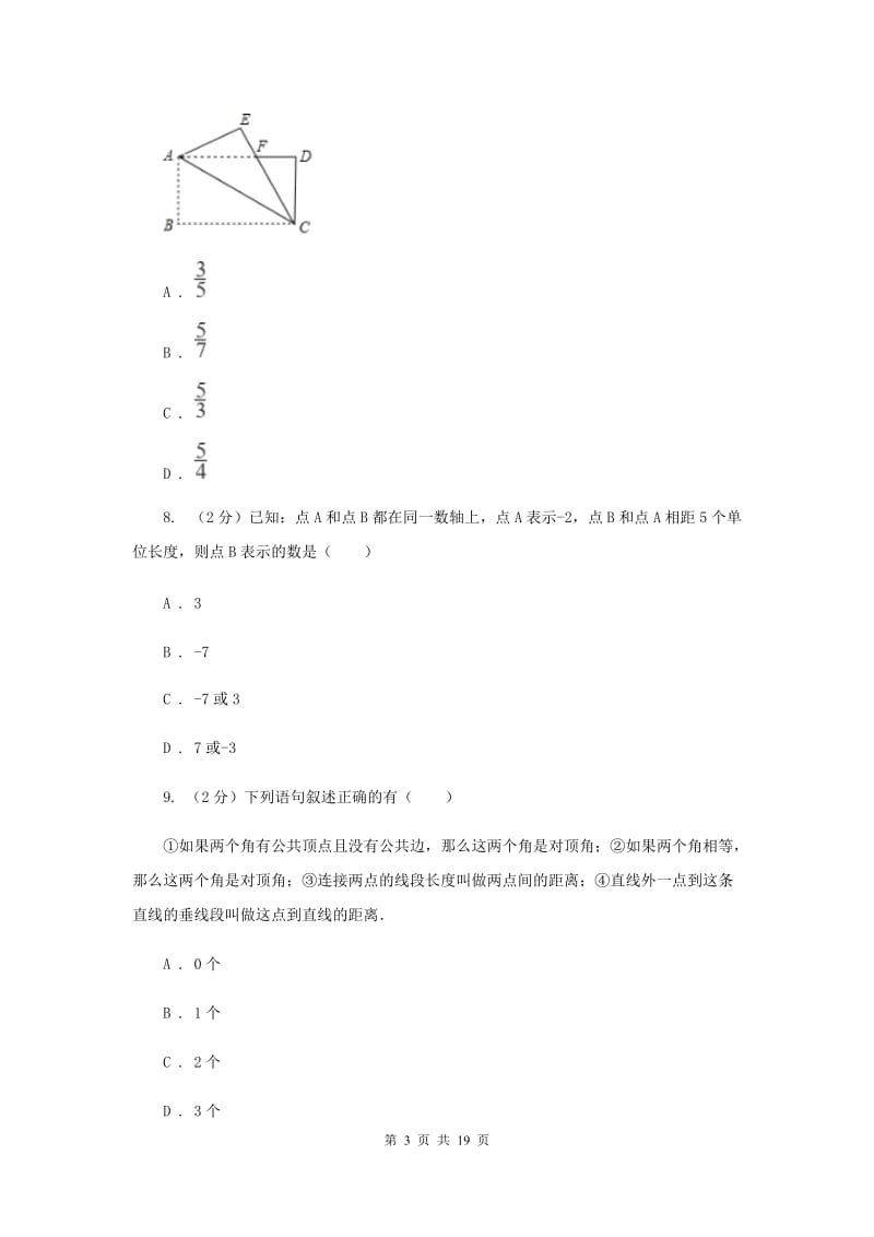 陕西人教版备战2020年中考数学专题三：3.1图形的初步D卷_第3页