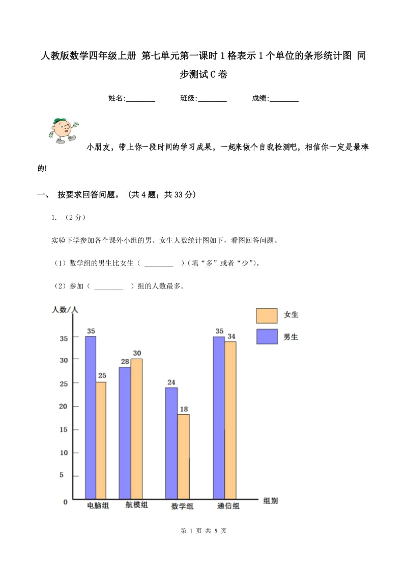 人教版数学四年级上册 第七单元第一课时1格表示1个单位的条形统计图 同步测试C卷_第1页