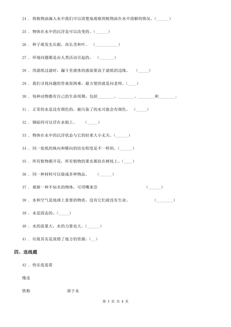 2019-2020年度苏教版三年级上册期末考试科学试卷（3）B卷_第3页