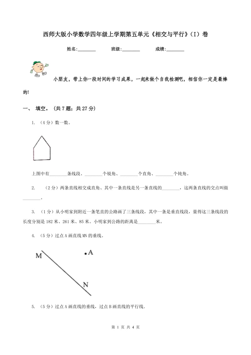 西师大版小学数学四年级上学期第五单元《相交与平行》(I)卷_第1页