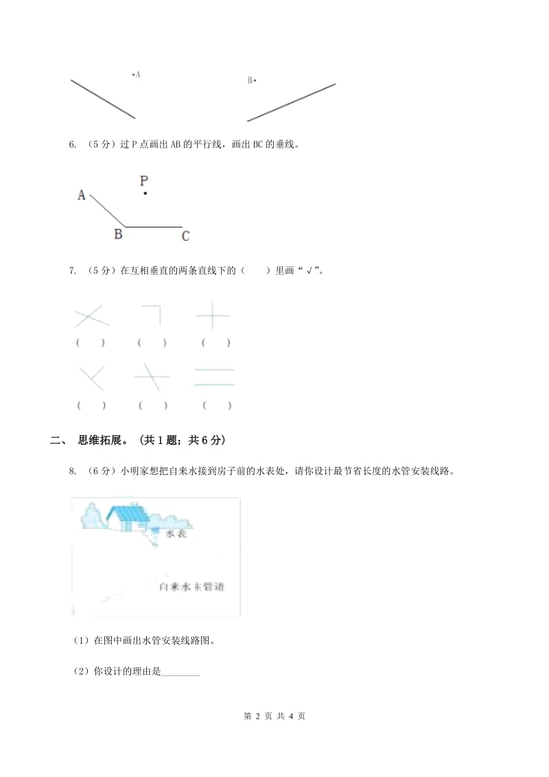 西师大版小学数学四年级上学期第五单元《相交与平行》(I)卷_第2页