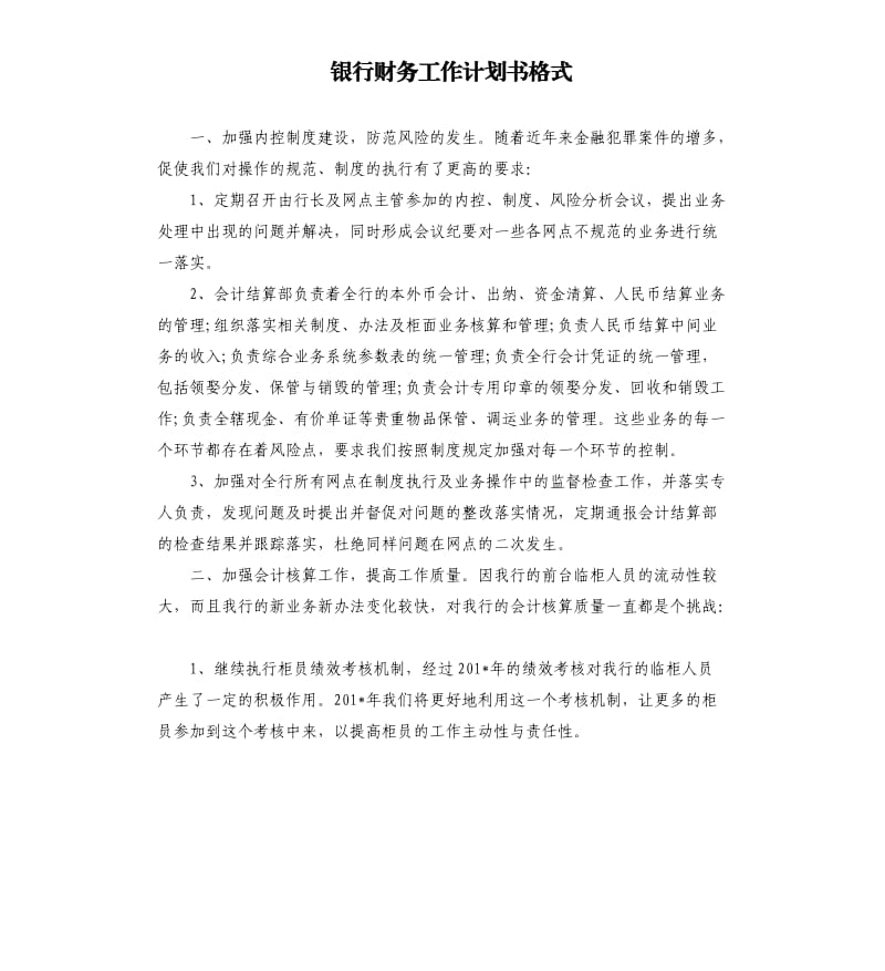 银行财务工作计划书格式.docx_第1页