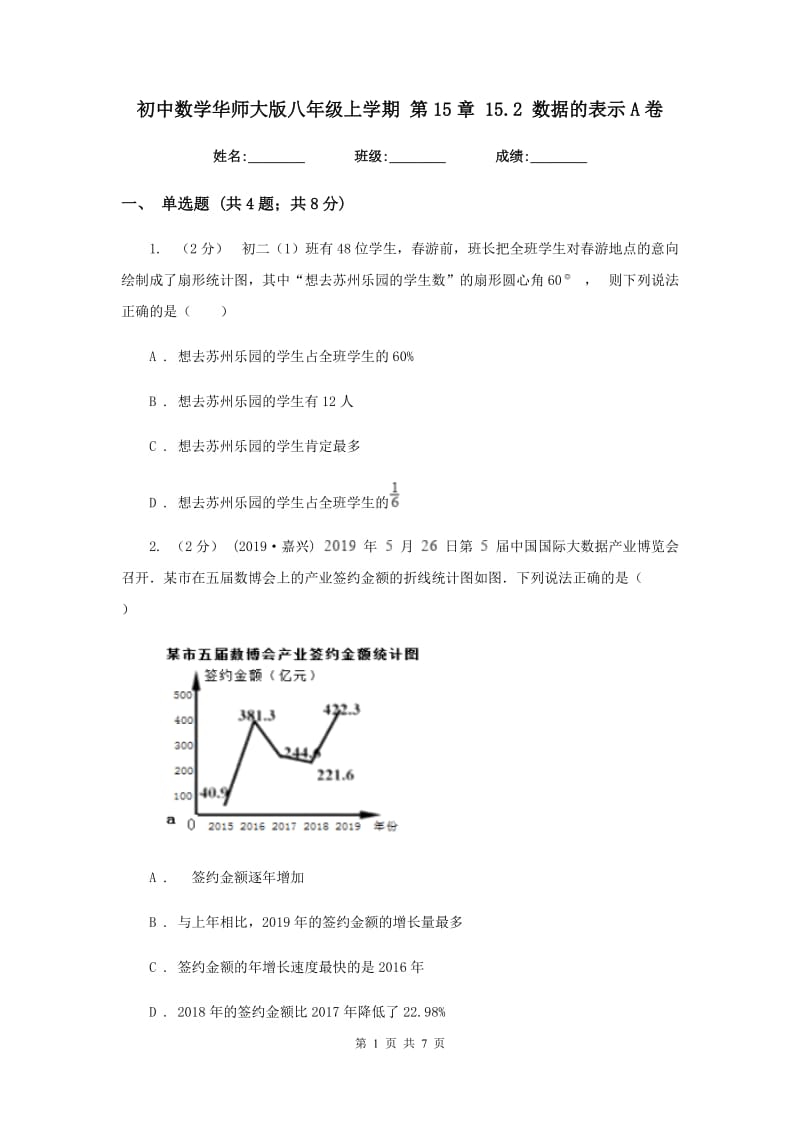 初中数学华师大版八年级上学期 第15章 15.2 数据的表示A卷_第1页