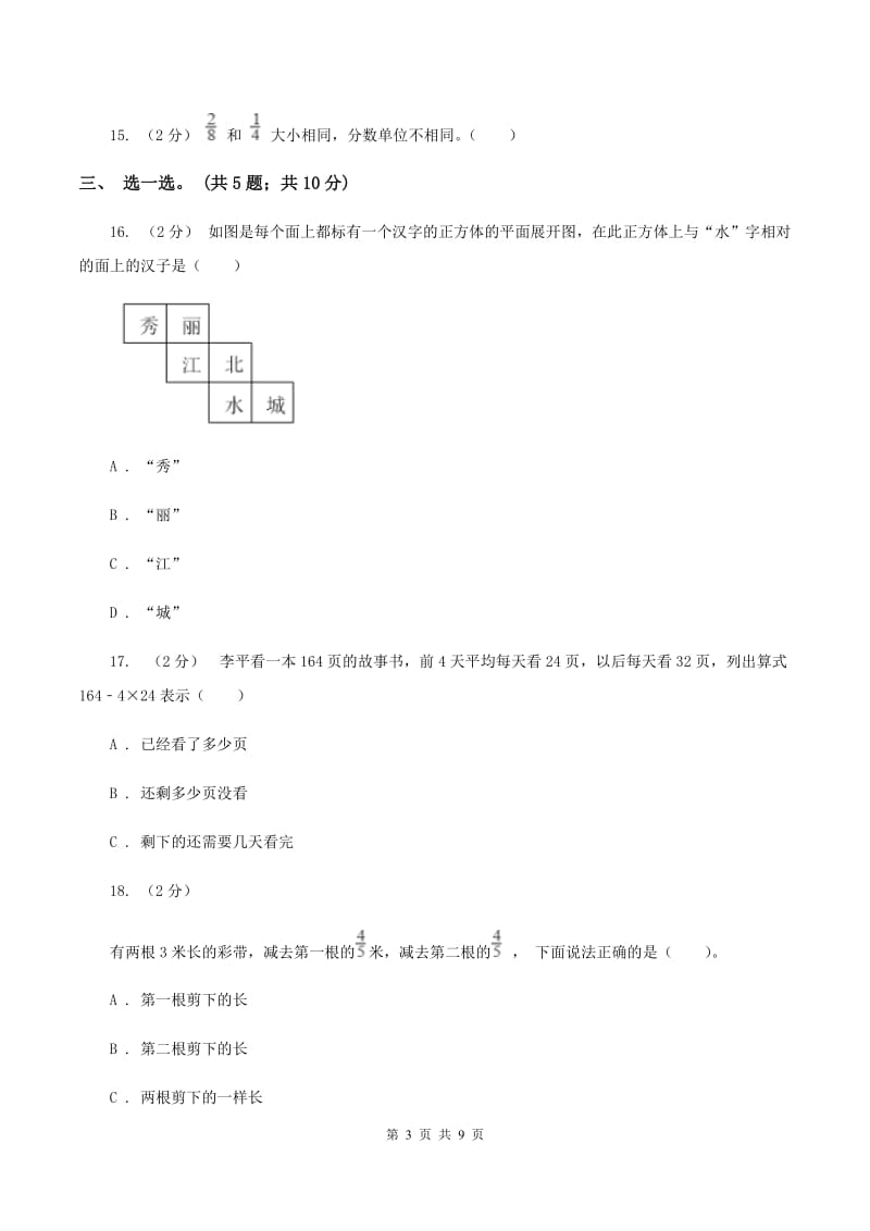 人教统编版20192020学年五年级下学期数学期中考试试卷B卷_第3页