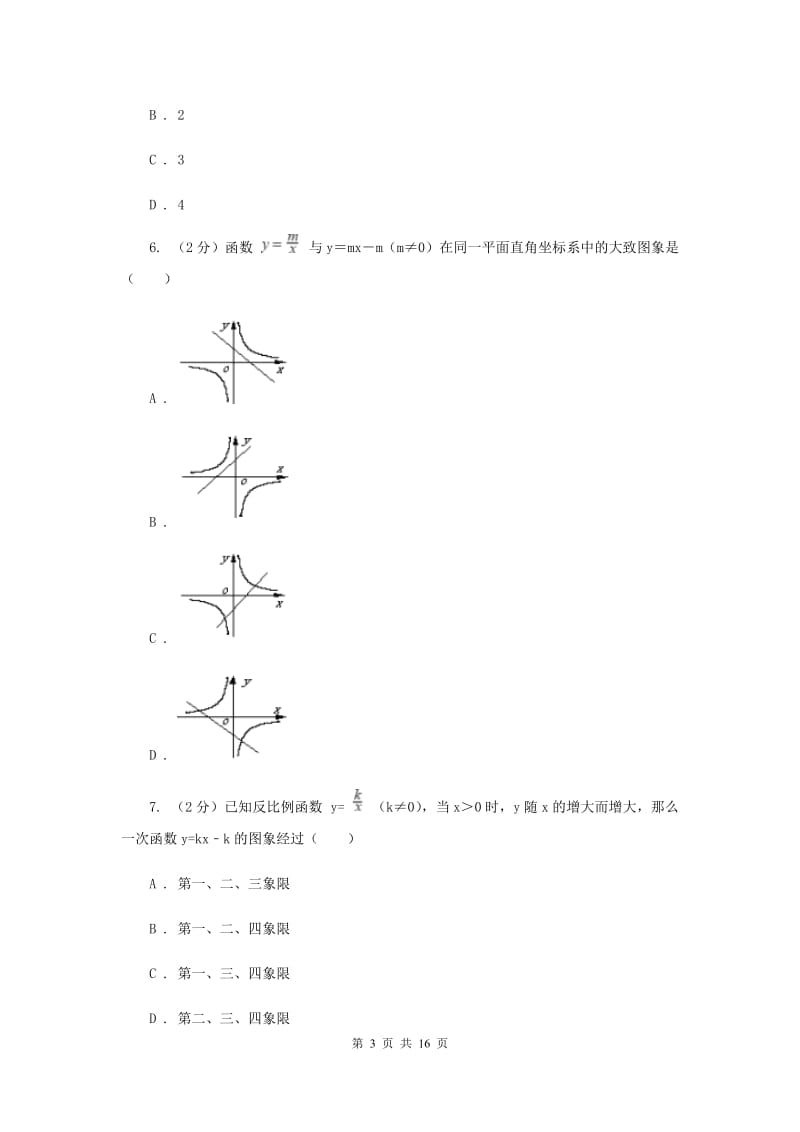 陕西人教版2019-2020学年九年级上学期数学开学考试试卷（II）卷_第3页