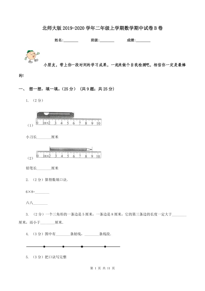 北师大版2019-2020学年二年级上学期数学期中试卷B卷_第1页