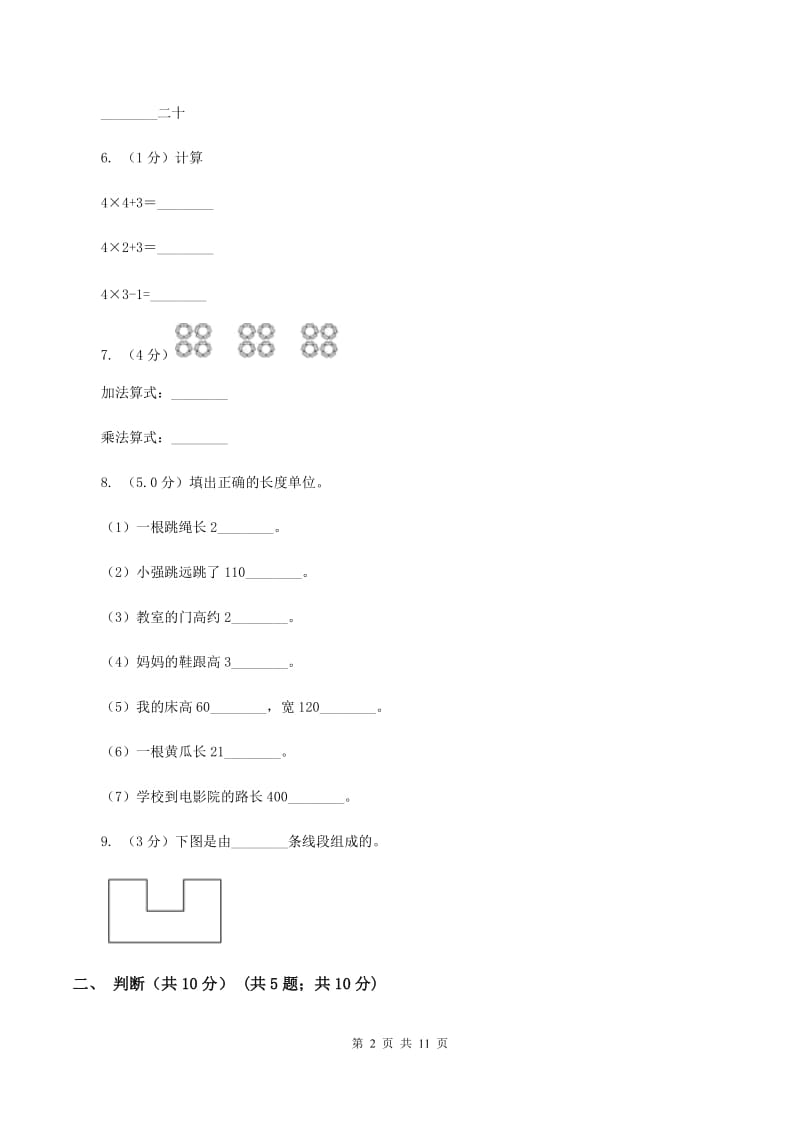 北师大版2019-2020学年二年级上学期数学期中试卷B卷_第2页