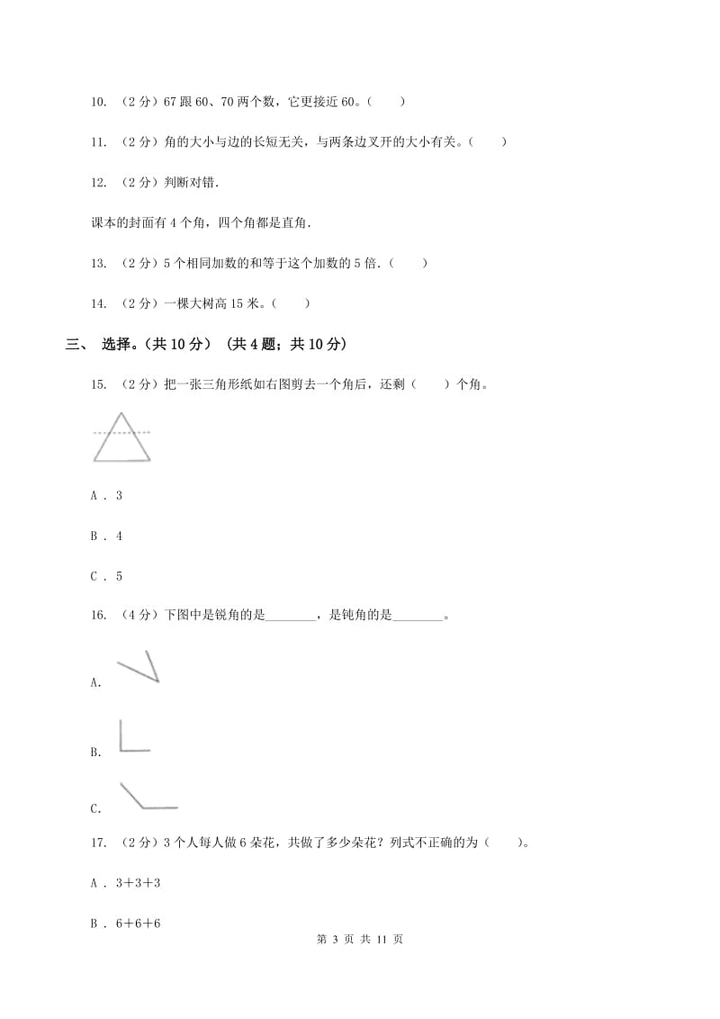 北师大版2019-2020学年二年级上学期数学期中试卷B卷_第3页