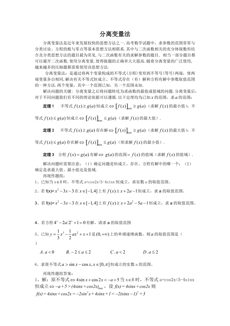 高中数学解题方法之分离变量法(含答案)_第1页