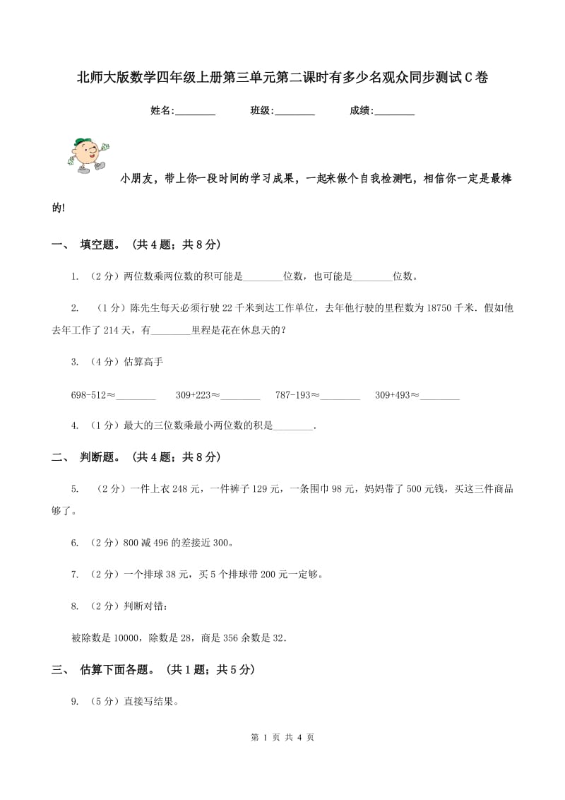 北师大版数学四年级上册第三单元第二课时有多少名观众同步测试C卷_第1页