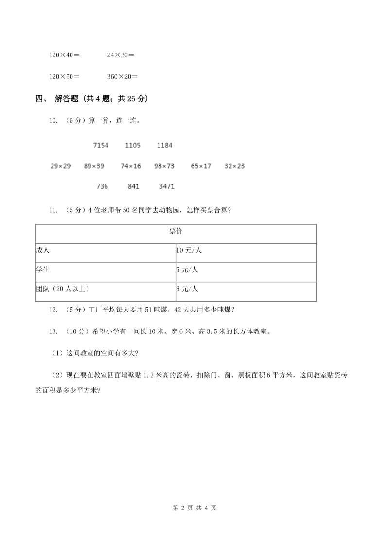 北师大版数学四年级上册第三单元第二课时有多少名观众同步测试C卷_第2页