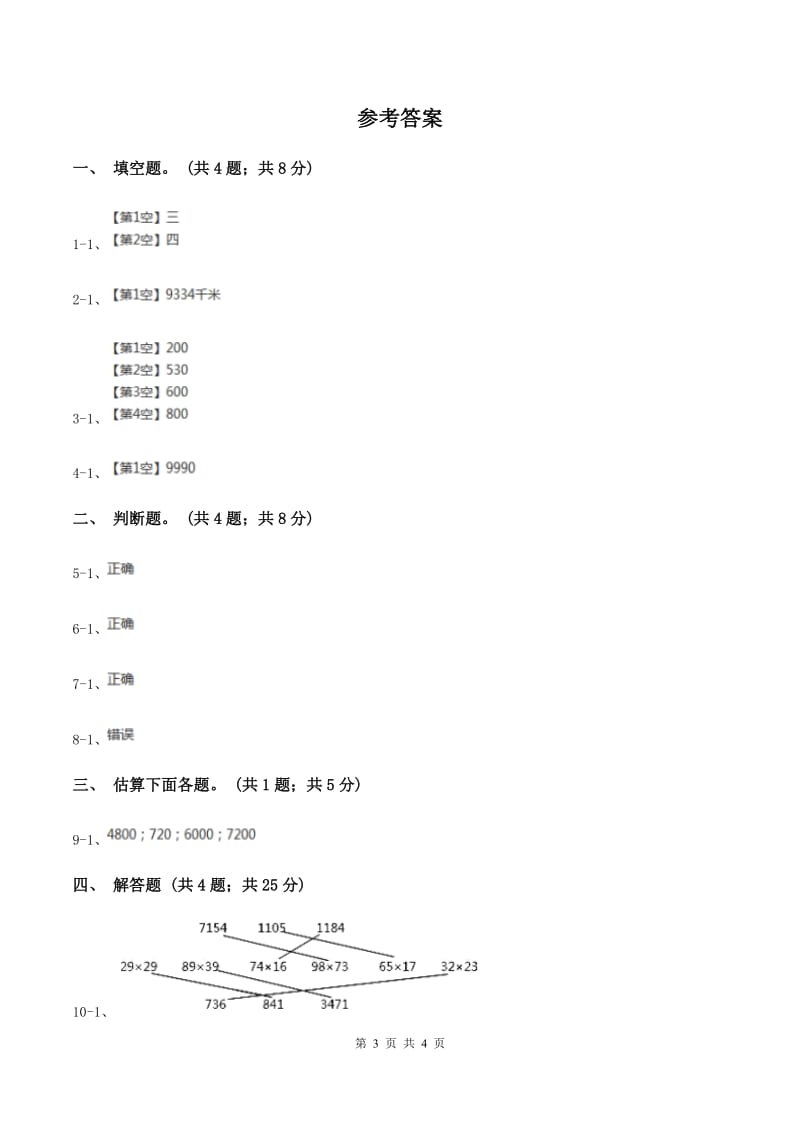 北师大版数学四年级上册第三单元第二课时有多少名观众同步测试C卷_第3页